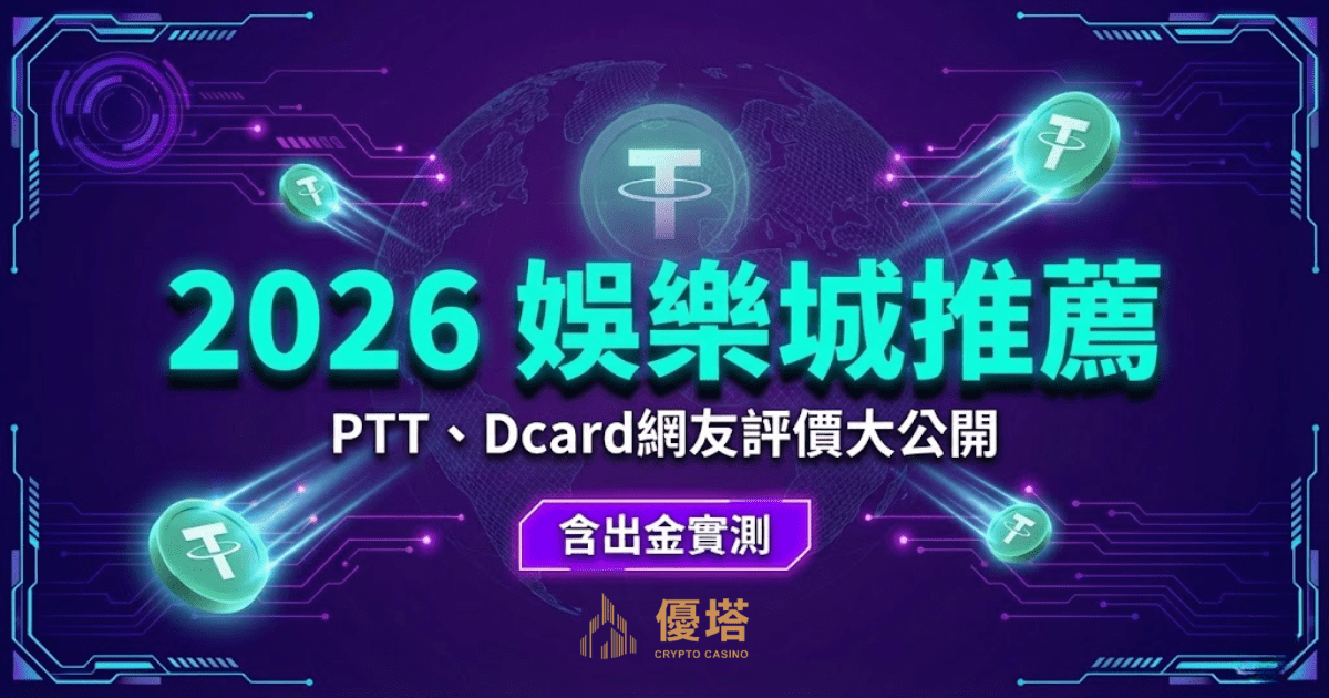 2026娛樂城推薦