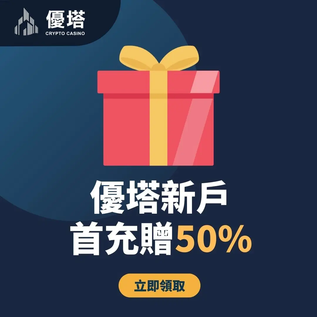 優塔娛樂城首存50%優惠