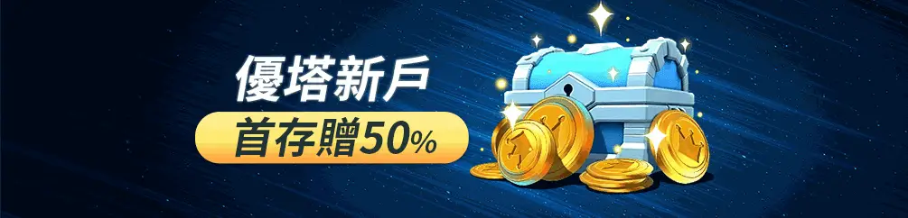 首儲送50%