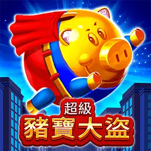 BNG超級豬寶大盜